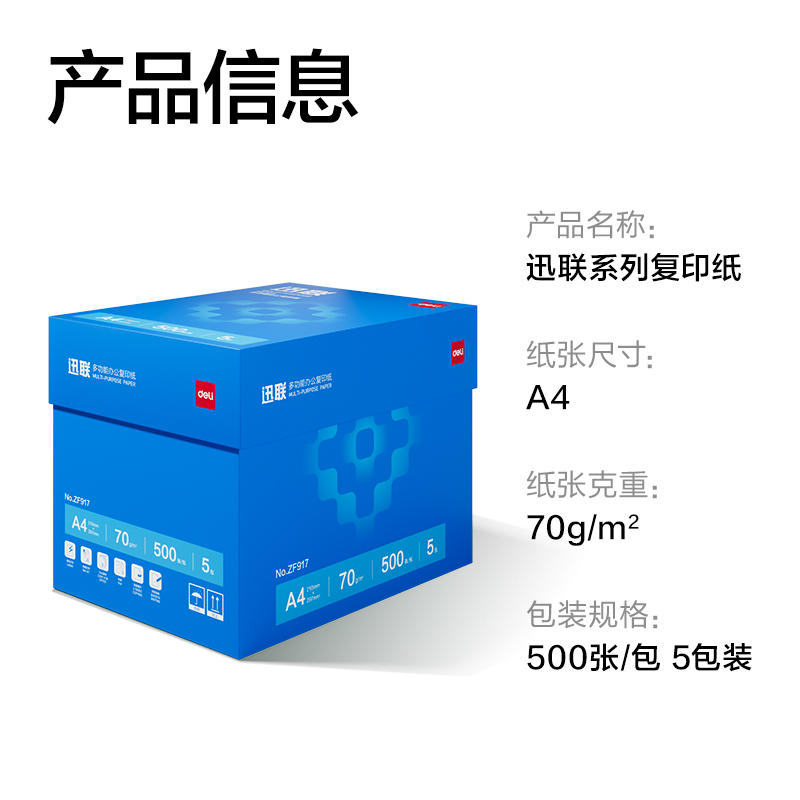 得力ZF917迅聯(lián)復印紙A4-70g-5包(白)(包)