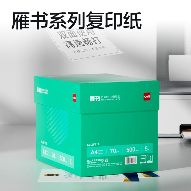 得力ZF913雁書復(fù)印紙A4-70g-5包(白)(包)