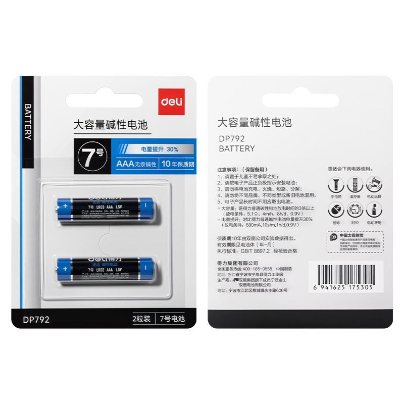 得力DP792電池7號(黑)(2粒/卡)