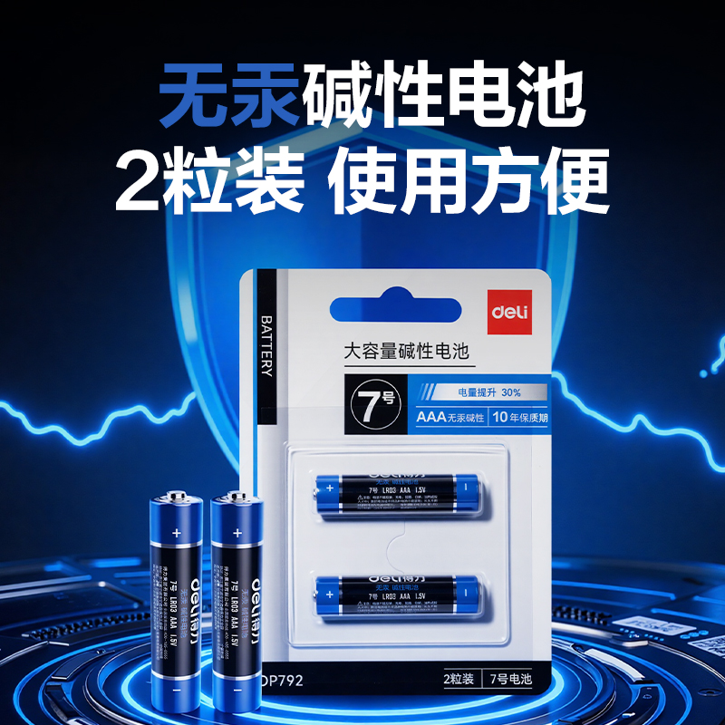 得力DP792電池7號(黑)(2粒/卡)