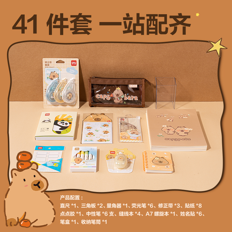 得力BL148卡皮巴拉學(xué)生文具禮盒套裝(混)(套)