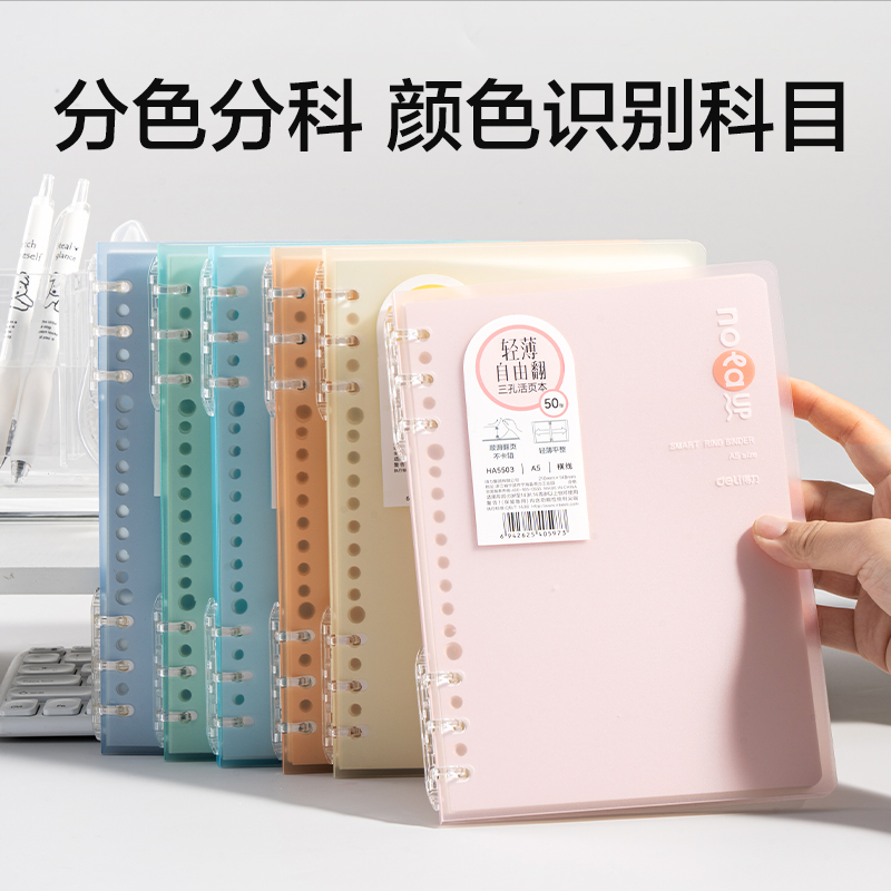 得力HA5503輕薄3孔可開合活頁(yè)本-A5-50張-6色(混)(本)