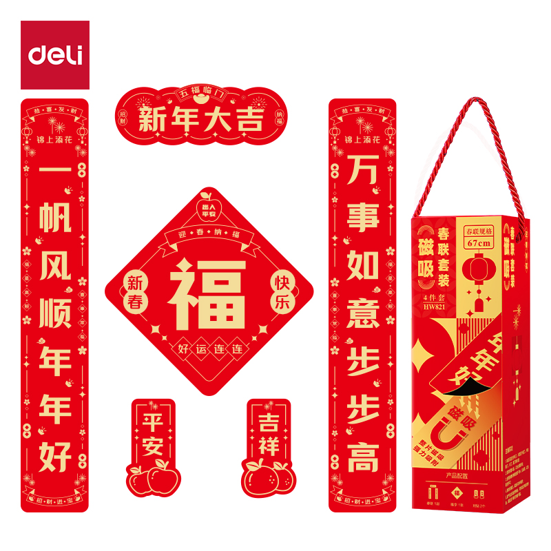 得力HW821磁吸款春聯(lián)套裝67cm(4件套)(紅)(套)