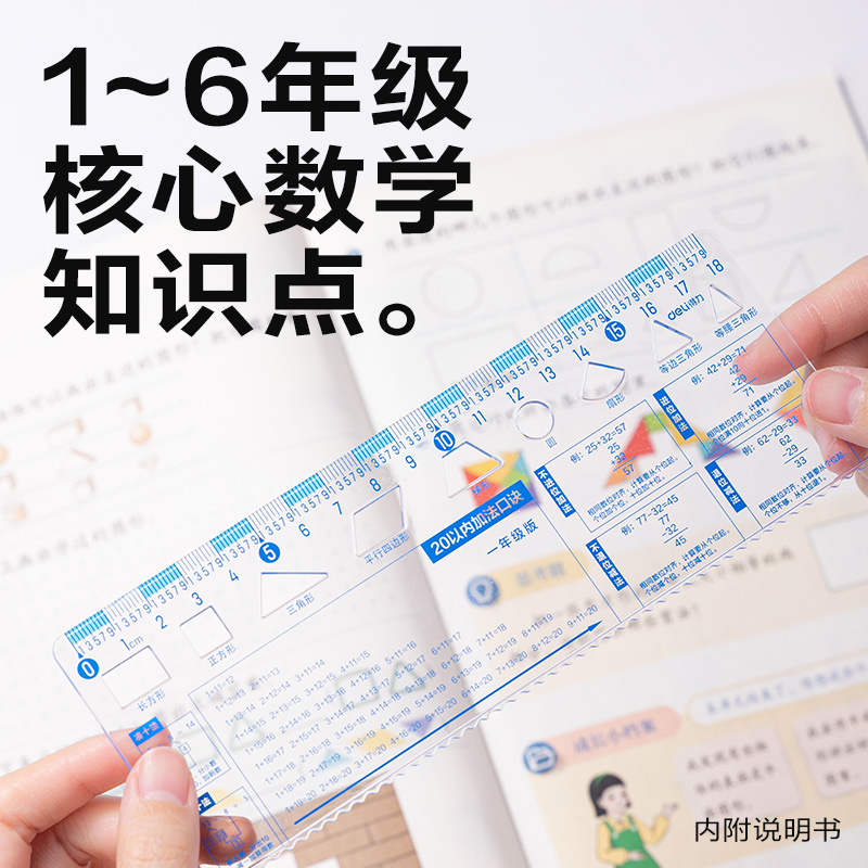 得力VC251-6六年級知識套尺18cm(透明)(套)