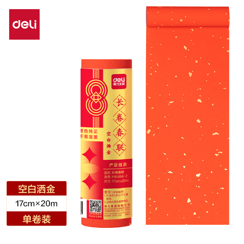 得力HW464-2長卷春聯(lián)空白灑金17cm×20m(紅)(卷)