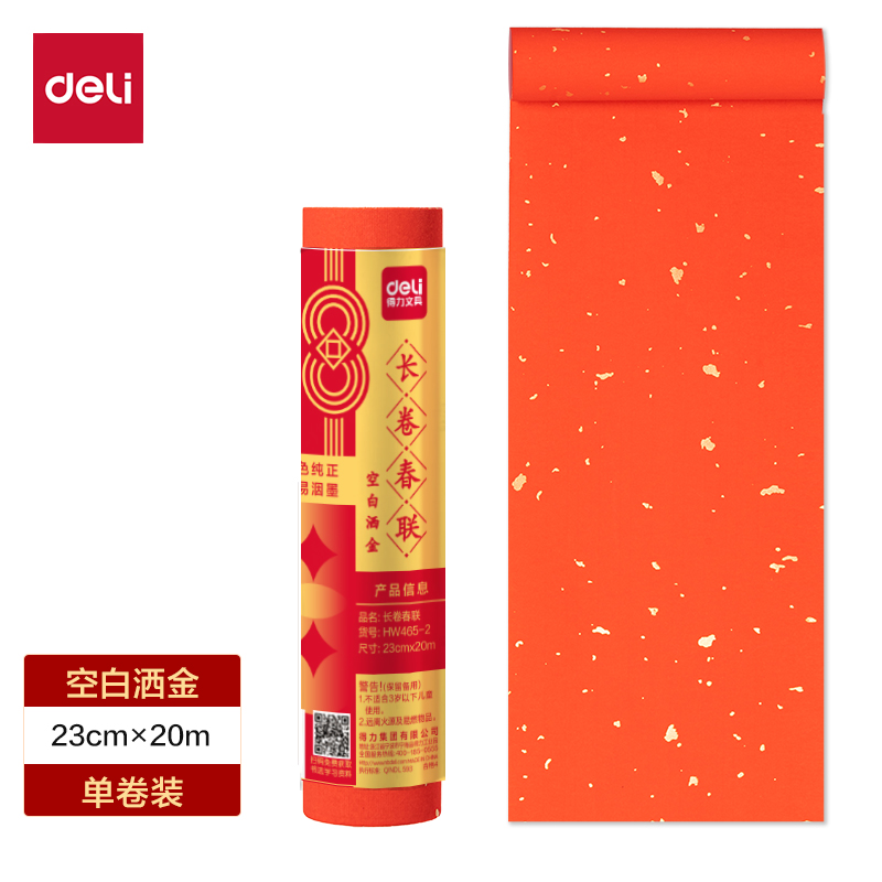 得力HW465-2長卷春聯(lián)空白灑金23cm×20m(紅)(卷)