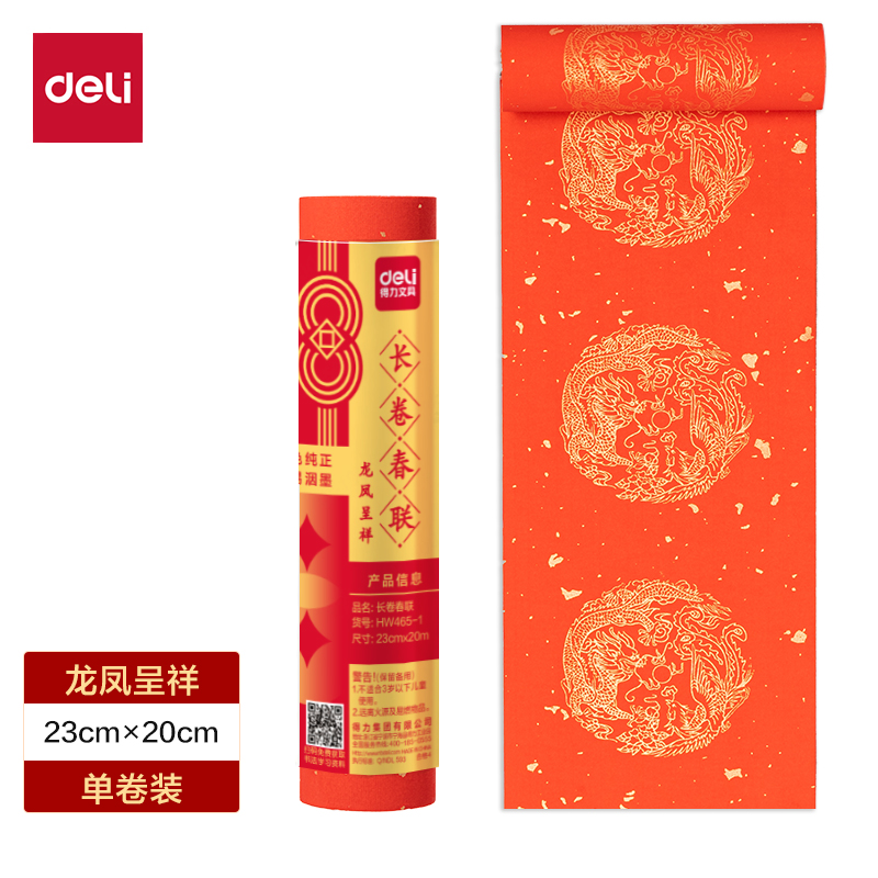 得力HW465-1長卷春聯(lián)龍鳳呈祥23cm×20m(紅)(卷)