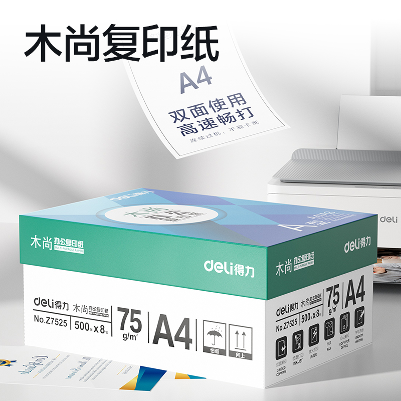 得力Z7525木尚復(fù)印紙A4-75g-8包(白色)(包)