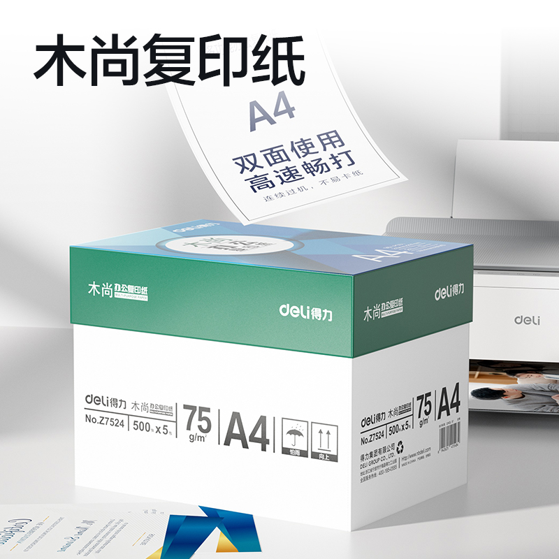 得力Z7524木尚復印紙A4-75g-5包(白色)(包)