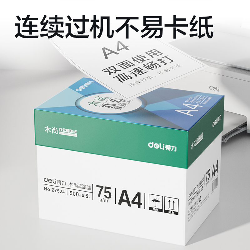 得力Z7524木尚復印紙A4-75g-5包(白色)(包)