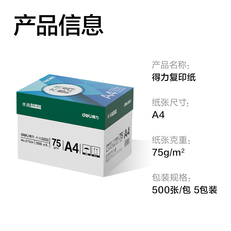 得力Z7524木尚復印紙A4-75g-5包(白色)(包)