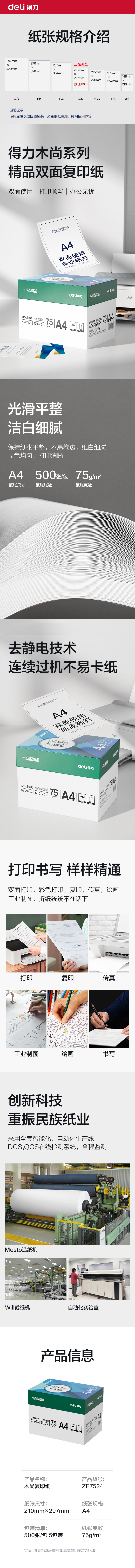 得力Z7524木尚復印紙A4-75g-5包(白色)(包)