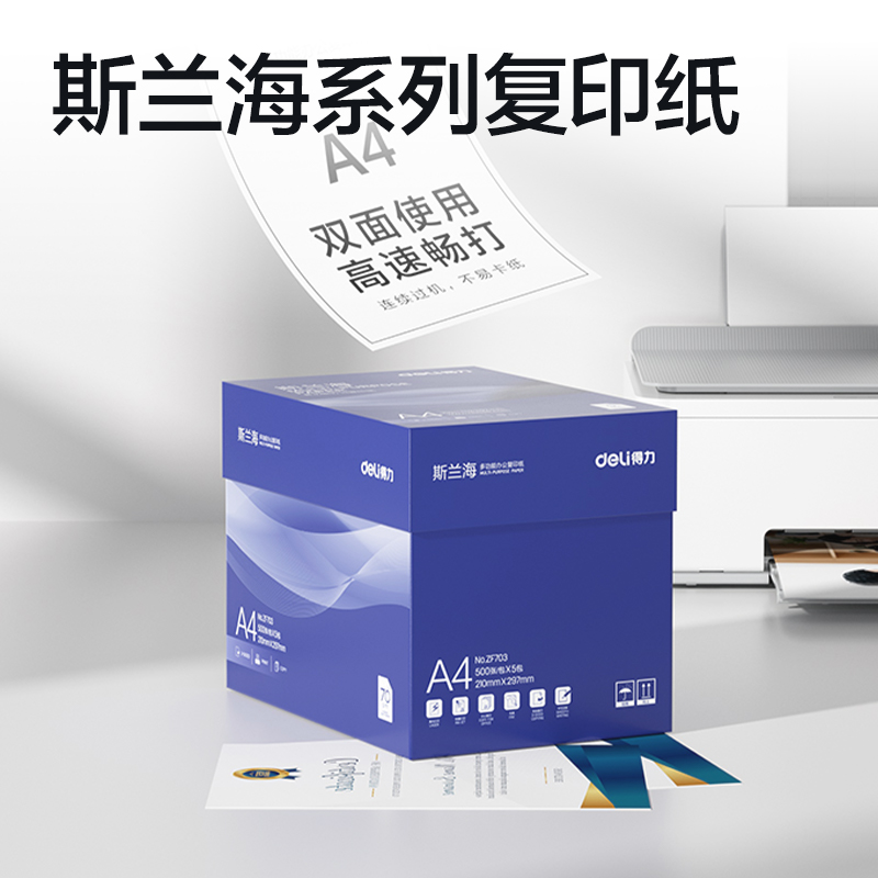 得力ZF703斯蘭海復印紙A4-70g-5包(藍)(包)