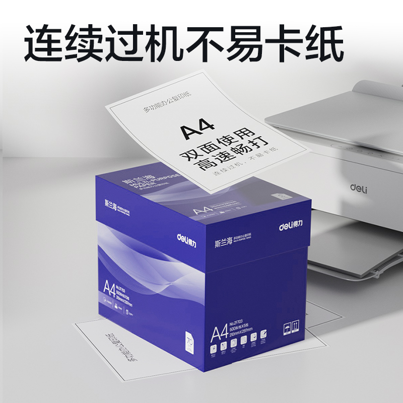 得力ZF703斯蘭海復印紙A4-70g-5包(藍)(包)