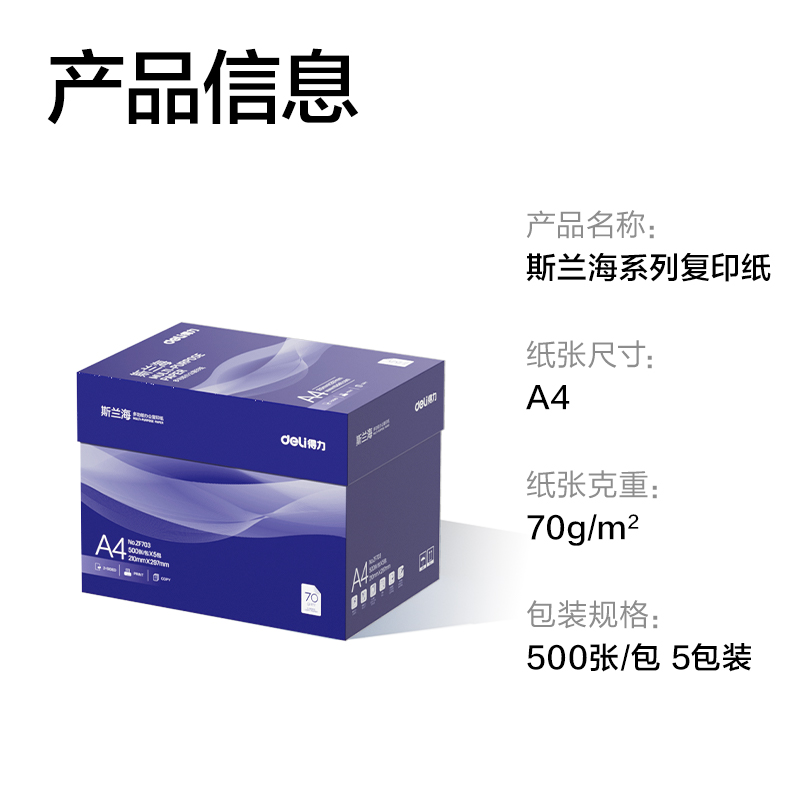 得力ZF703斯蘭海復印紙A4-70g-5包(藍)(包)