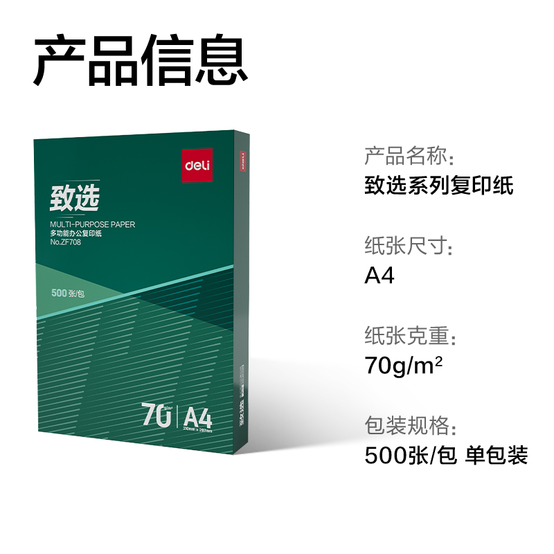 得力ZF708致選復(fù)印紙A4-70g-1包(混)(包)