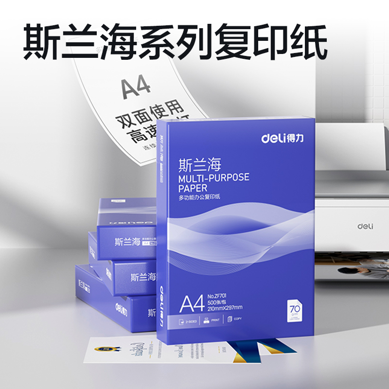 得力ZF701斯蘭海復(fù)印紙A4-70g-1包(藍(lán)色包裝)(包)