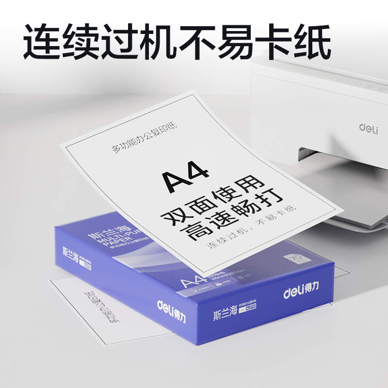 得力ZF701斯蘭海復(fù)印紙A4-70g-1包(藍(lán)色包裝)(包)
