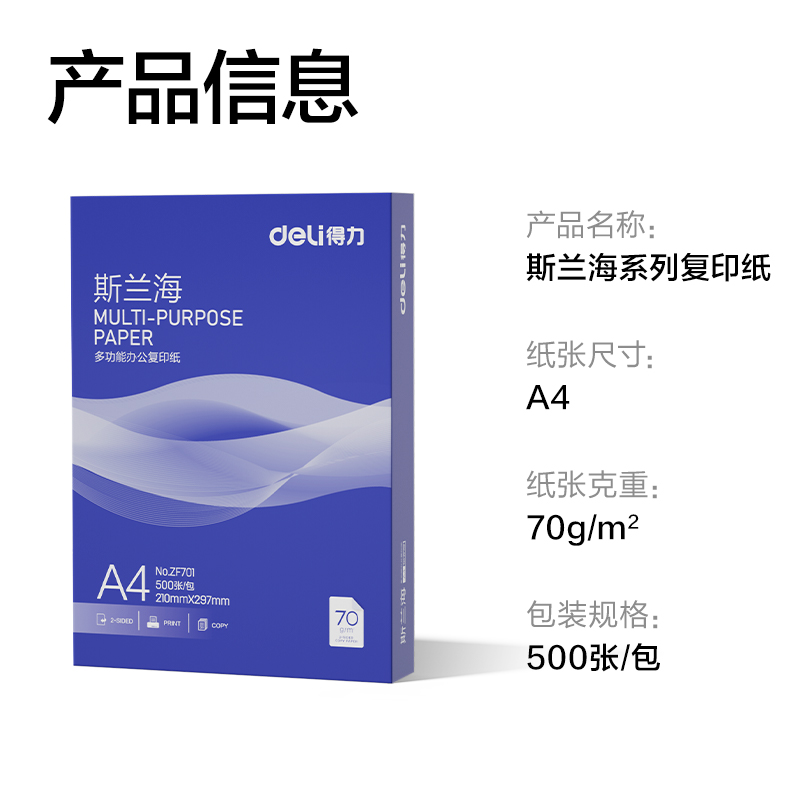得力ZF701斯蘭海復(fù)印紙A4-70g-1包(藍(lán)色包裝)(包)