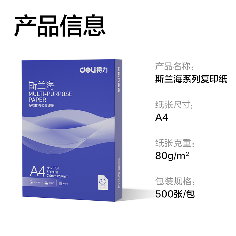得力ZF704斯蘭海復印紙A4-80g-1包(藍色包裝)(包)