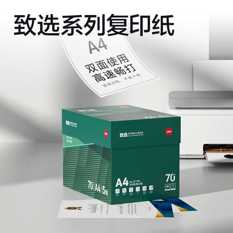 得力ZF709致選復印紙A4-70g-5包(混)(包)