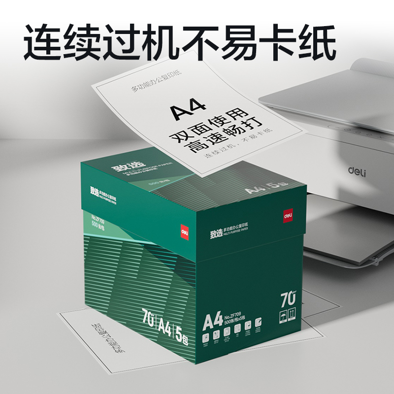 得力ZF709致選復印紙A4-70g-5包(混)(包)