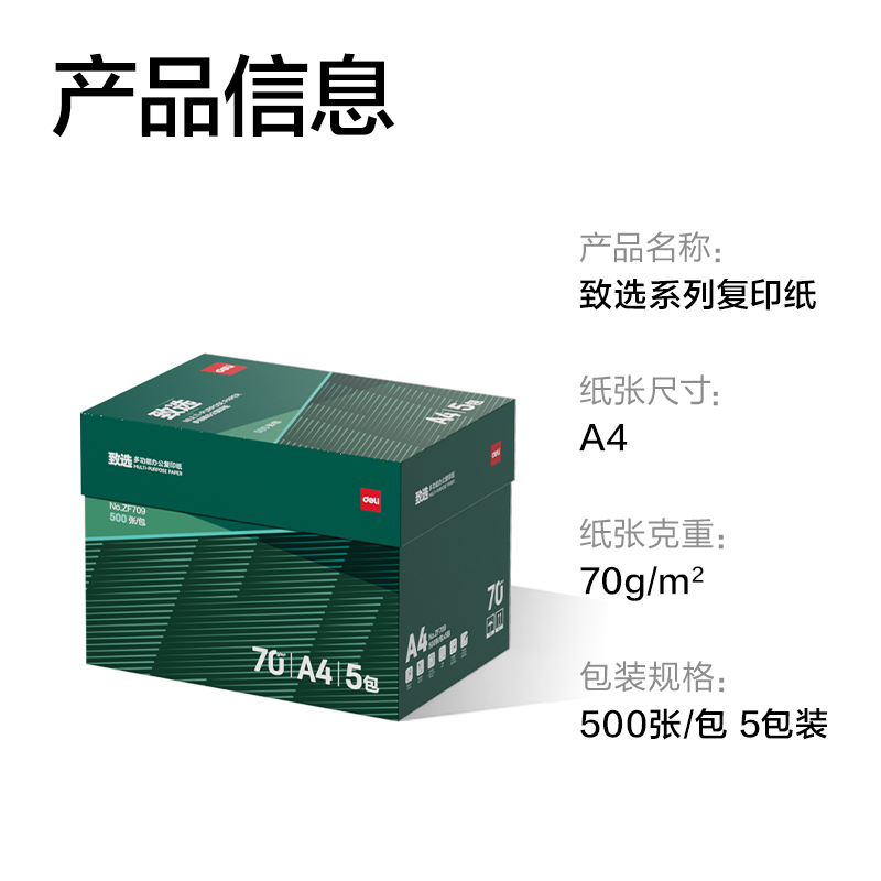 得力ZF709致選復印紙A4-70g-5包(混)(包)