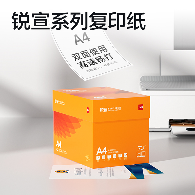 得力ZF602銳宣復(fù)印紙A4-70g-5包(混)(包)