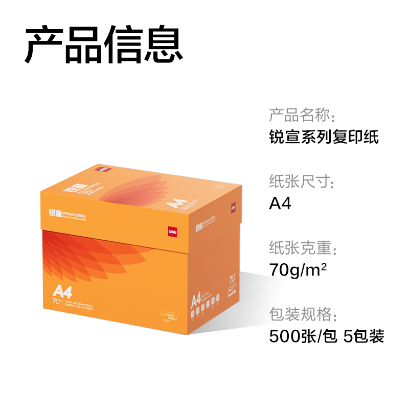 得力ZF602銳宣復(fù)印紙A4-70g-5包(混)(包)