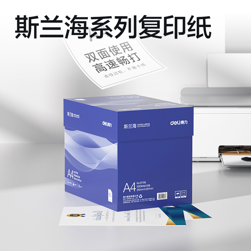 得力ZF706斯蘭海復印紙A4-80g-5包(藍)(包)