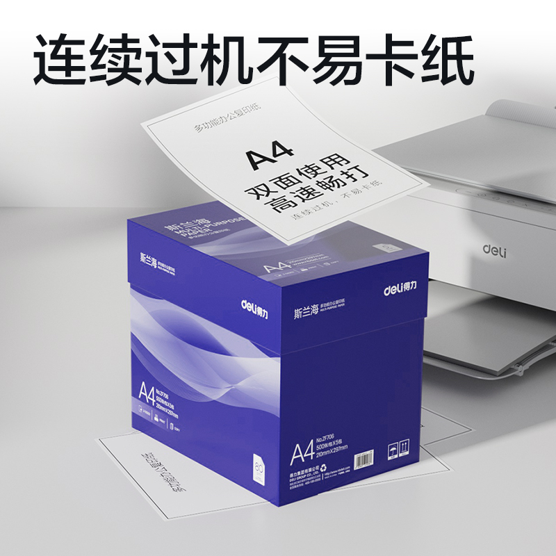 得力ZF706斯蘭海復印紙A4-80g-5包(藍)(包)