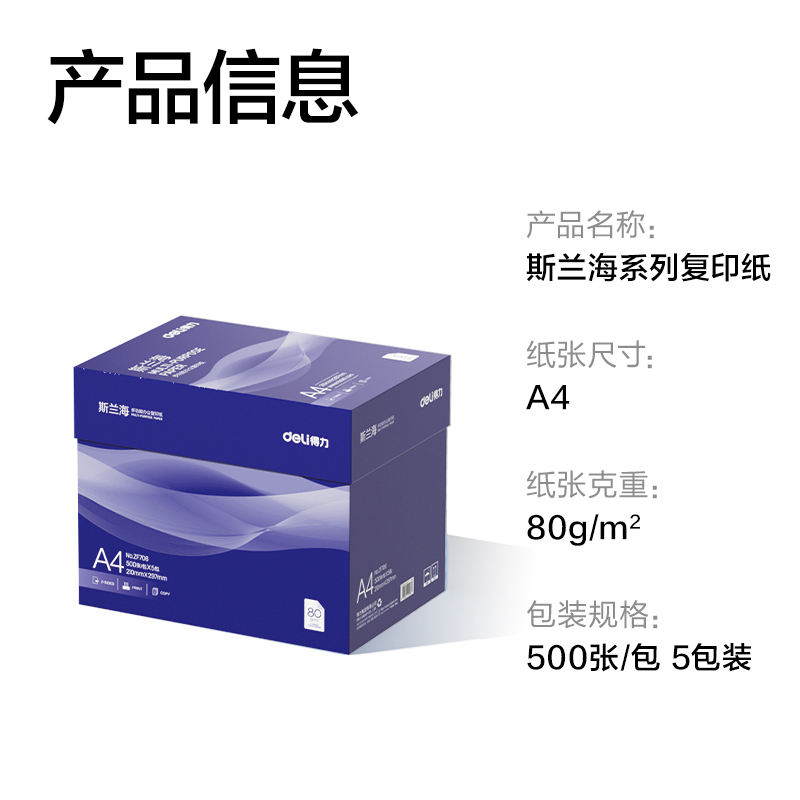 得力ZF706斯蘭海復印紙A4-80g-5包(藍)(包)