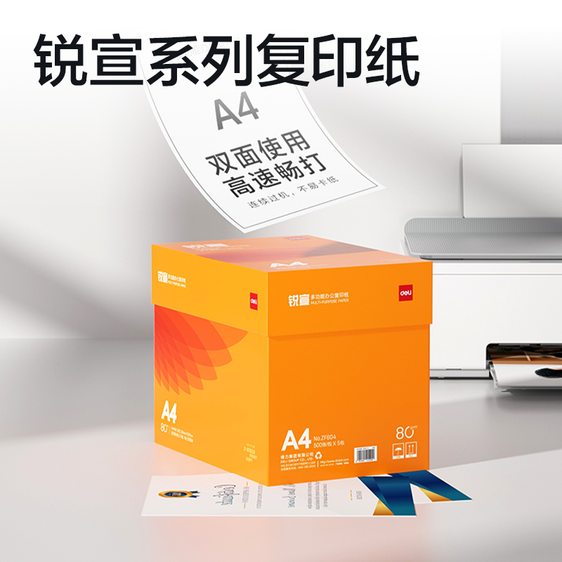 得力ZF604銳宣復(fù)印紙A4-80g-5包(混)(包)