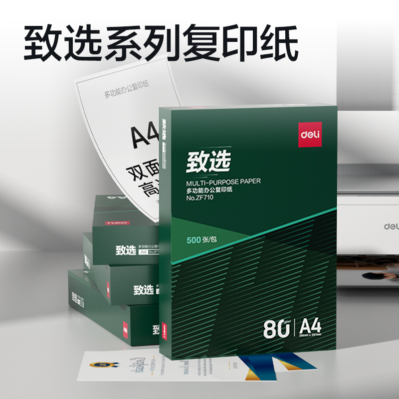 得力ZF710致選復(fù)印紙A4-80g-1包(混)(包)