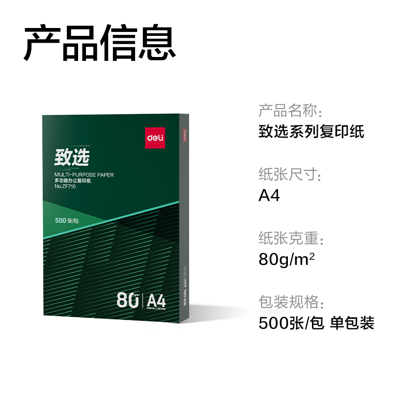 得力ZF710致選復(fù)印紙A4-80g-1包(混)(包)