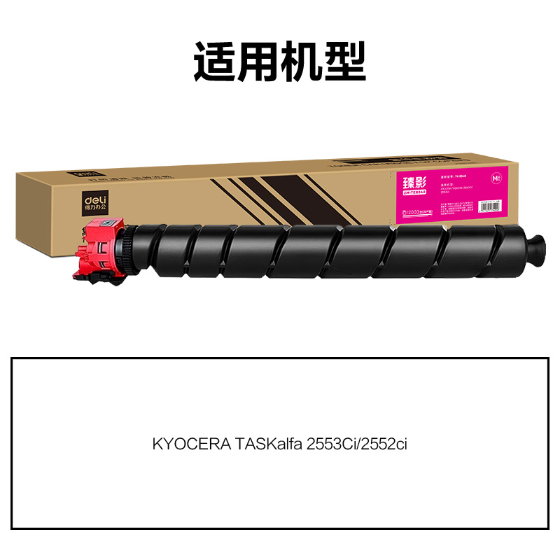 得力ZM-TK8348通用耗材-通用硒鼓(品紅)(支)