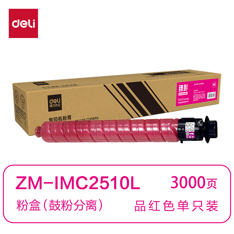 得力ZM-IMC2510L通用耗材-通用硒鼓(品紅)(支)