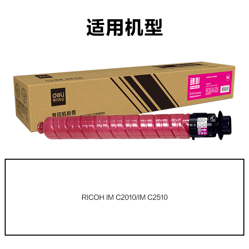得力ZM-IMC2510L通用耗材-通用硒鼓(品紅)(支)
