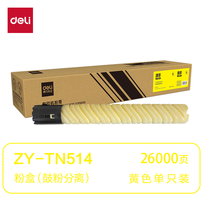 得力ZY-TN514通用耗材-通用硒鼓(黃色)(支)