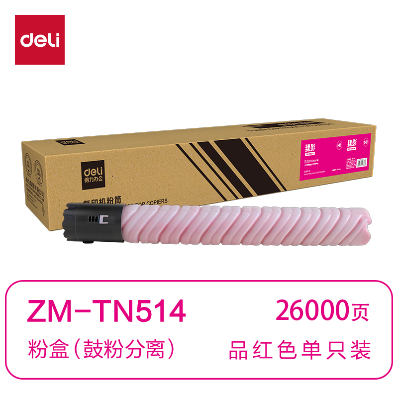 得力ZM-TN514通用耗材-通用硒鼓(品紅)(支)