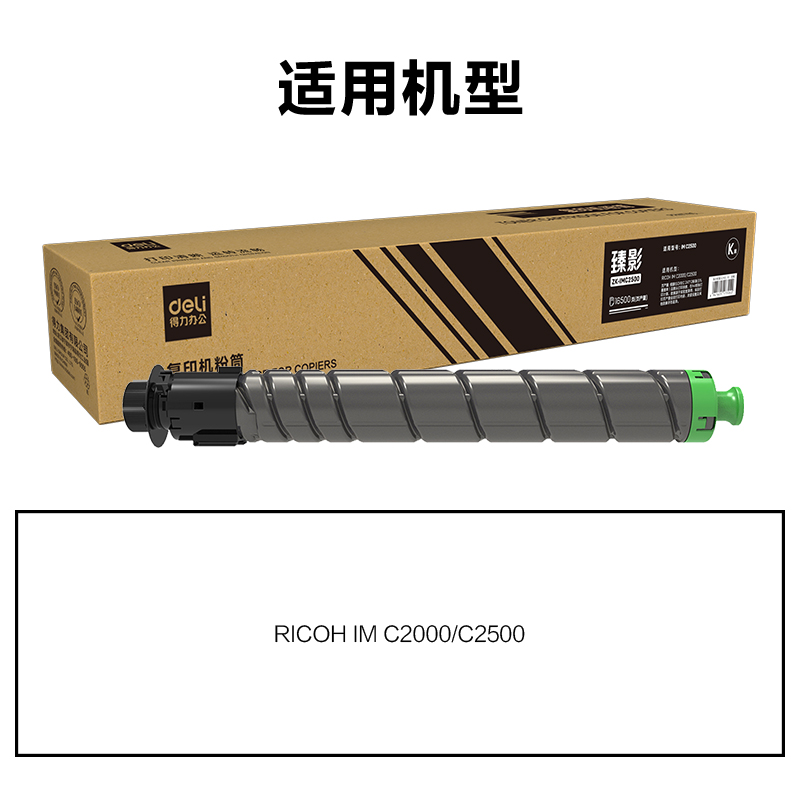 得力ZK-IMC2500通用耗材-通用硒鼓(黑色)(支)