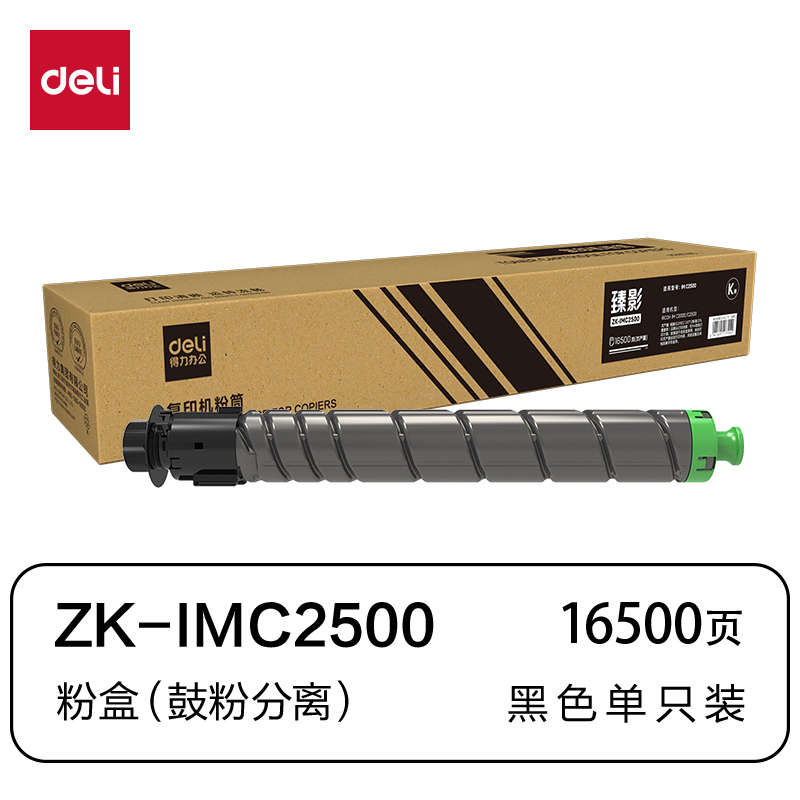得力ZC-IMC2500通用耗材-通用硒鼓(青色)(支)