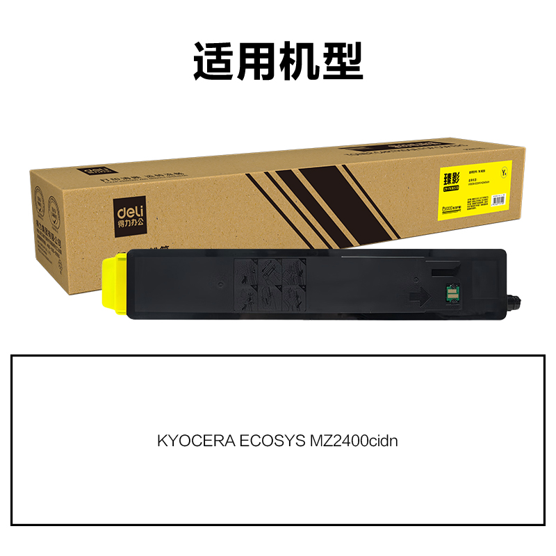 得力ZY-TK8223通用耗材-通用硒鼓(黃色)(支)