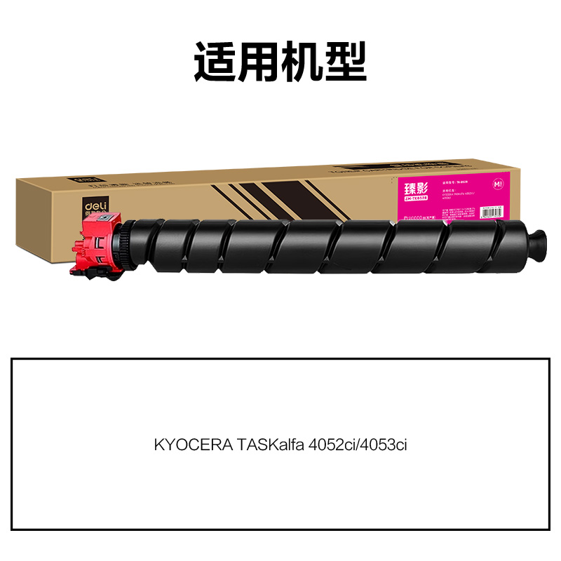 得力ZM-TK8528通用耗材-通用硒鼓(品紅)(支)