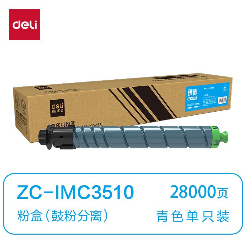 得力ZC-IMC3510通用耗材-通用硒鼓(青色)(支)