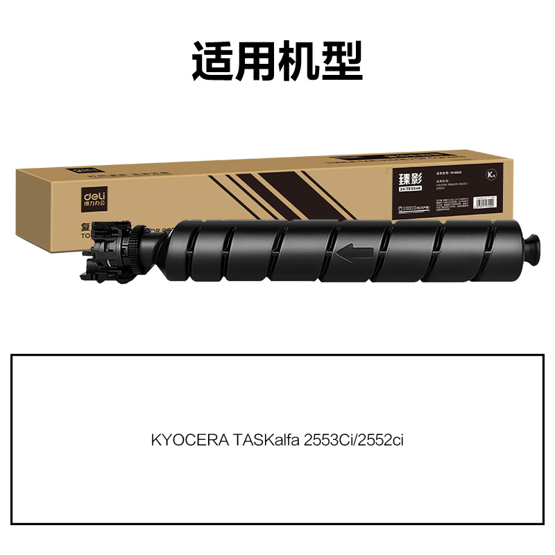 得力ZK-TK8348通用耗材-通用硒鼓(黑色)(支)