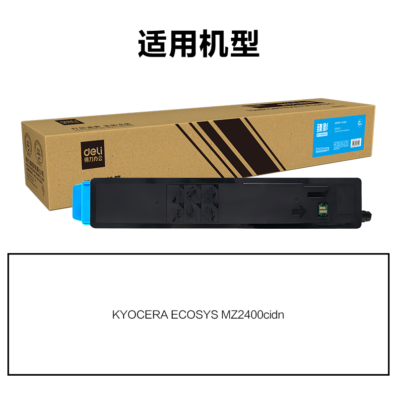 得力ZC-TK8223通用耗材-通用硒鼓(青色)(支)