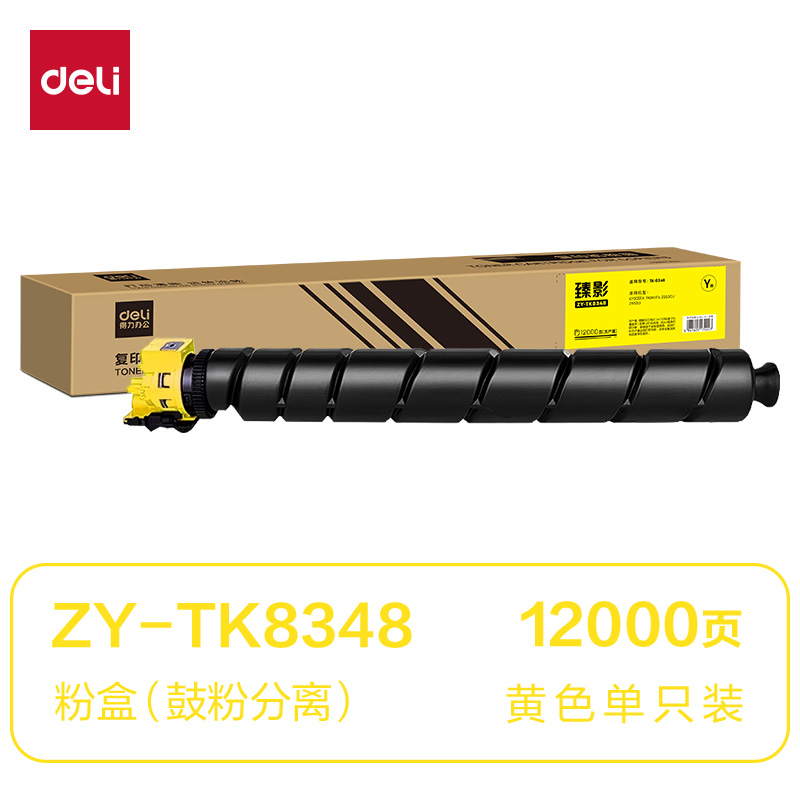 得力ZY-TK8348通用耗材-通用硒鼓(黃色)(支)