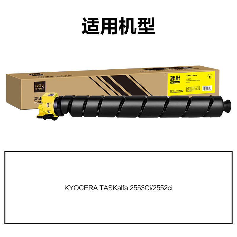 得力ZY-TK8348通用耗材-通用硒鼓(黃色)(支)