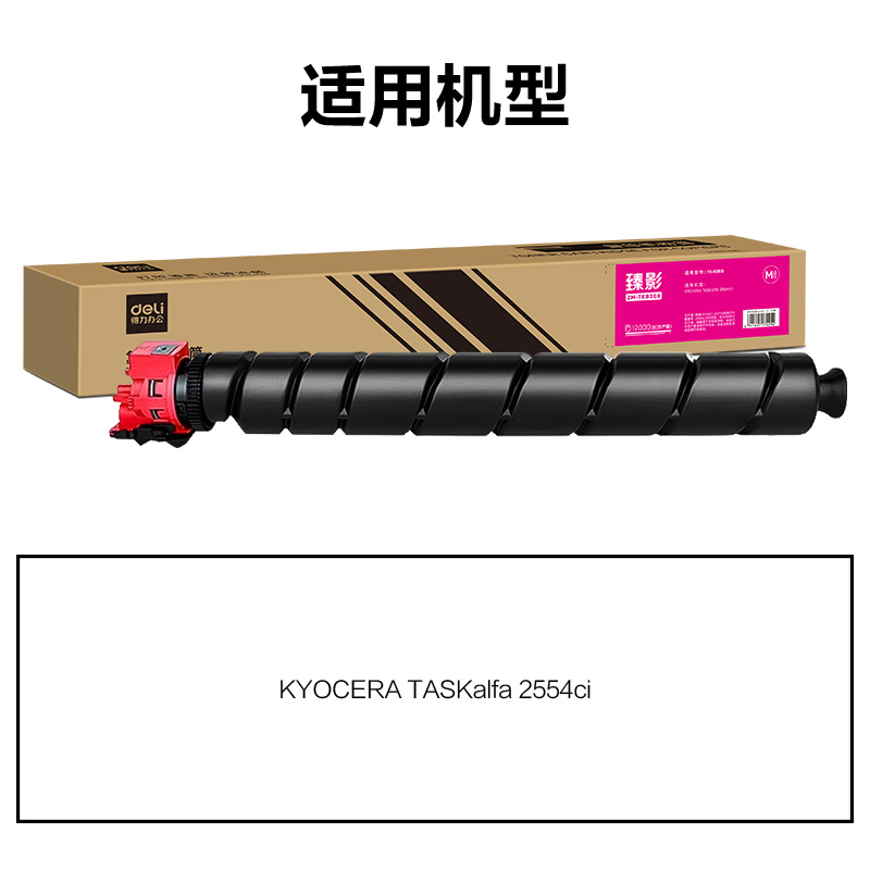 得力ZM-TK8368通用耗材-通用硒鼓(品紅)(支)